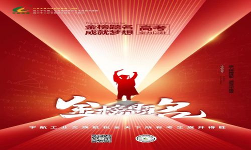 高考—希望你走的路繁花盛開，宇航工業交換機祝福所有考生旗開得勝！