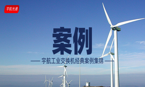 【案例】宇航工業交換機經典案例（更新至2023年12月）